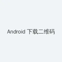 野花免费观看日本电影 Android客户端下载二维码